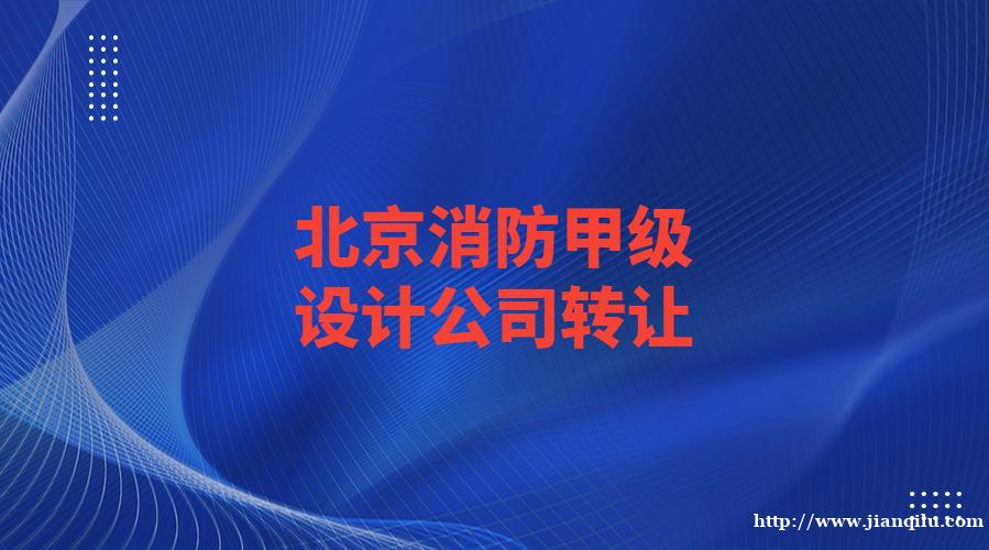 北京消防甲级设计公司正在出售